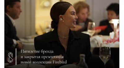 Suzanne Code jewelry отметил пятилетие бренда закрытой презентацией новой коллекции Firebird
