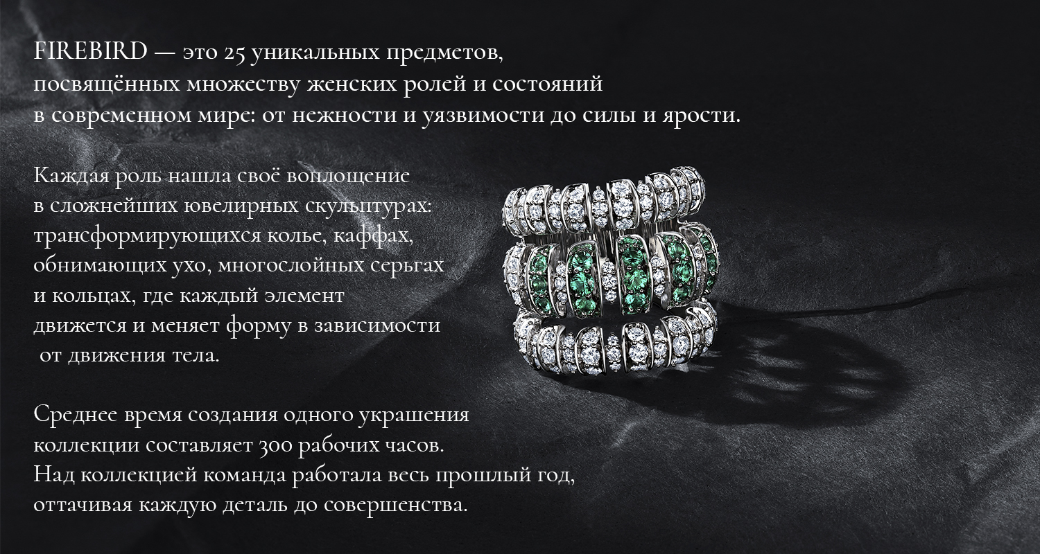 Suzanne Code jewelry отметил пятилетие бренда закрытой презентацией новой коллекции Firebird